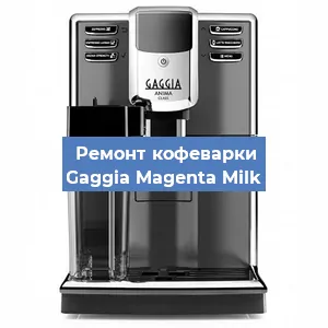 Чистка кофемашины Gaggia Magenta Milk от накипи в Новосибирске